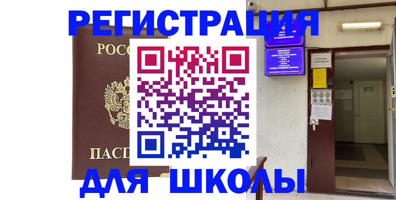 временная регистрация для школы в Таштаголе